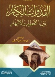 غلاف كتاب القدوات الكبار بين التحطيم والانبهار