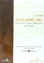 غلاف كتاب المختار من طبقات الشافعية الكبرى