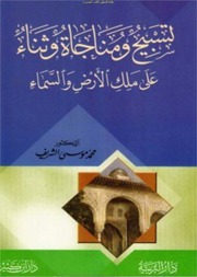 غلاف كتاب تسبيح ومناجاة وثناء