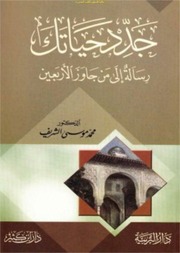 غلاف كتاب جدد حياتك