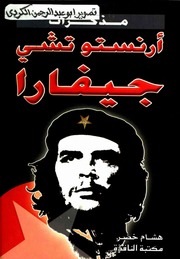 غلاف كتاب مذكرات چيفارا