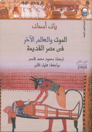 غلاف كتاب الموت و العالم الآخر فى مصر القديمة - الجزء الثاني