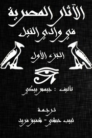 غلاف كتاب الآثار المصرية في وادي النيل - الجزء الأول