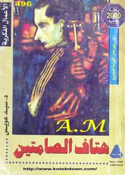 غلاف كتاب هتاف الصامتين - سيد عويس