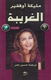 غلاف كتاب الغريبة, مليكة أوفقير - ميشيل فيتوسي
