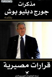 غلاف كتاب مذكرات .. جورج دبليو بوش