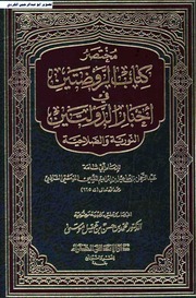 غلاف كتاب مختصر كتاب الروضتين في أخبار الدولتين