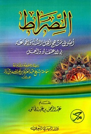 غلاف كتاب الصراط أصول منهج أهل السنة والجماعة في الاعتقاد والعمل - عبدالرحمن عبدالخالق