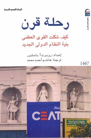 غلاف كتاب رحلة قرن كيف شكلت القوى العظمى بنية النظام الدولي الجديد - روبرت أ. باستور