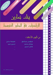 غلاف كتاب تمارين محلولة في الرياضيات أنشطة هندسية للسنة الثالثة متوسط
