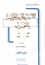غلاف كتاب الاستيطان والحماية بالمغرب - مصطفى بوشعراء