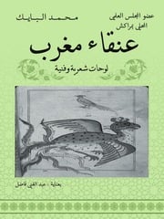 غلاف كتاب عنقاء مغرب