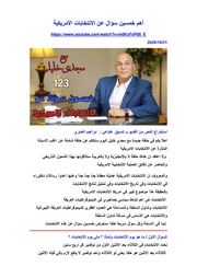 غلاف كتاب أهم خمسين سؤال عن الانتخابات الأمريكية