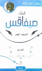 غلاف كتاب صيفاقس