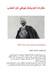 غلاف كتاب مذكرات الماريشال ليوطي عن المغرب