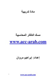 غلاف كتاب مسك الدفاتر المحاسبية للمؤلف مؤلف غير معروف
