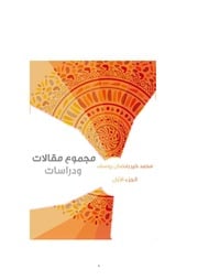 غلاف كتاب مجموع مقالات ودراسات