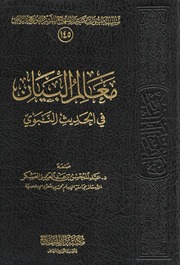 غلاف كتاب معالم البيان في الحديث النبوي