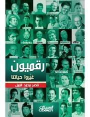 غلاف كتاب رقميون غيروا حياتنا ناصر محمد الزمل