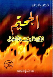 غلاف كتاب الجحيم رؤية من الداخل