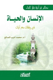 غلاف كتاب معالم قرانية في البناء - محمد اديب الصالح