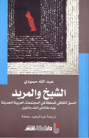 غلاف كتاب الشيخ والمريد النسق الثقافي للسلطة