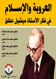 غلاف كتاب العروبة والإسلام في فكر ميشيل عفلق