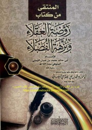 غلاف كتاب المنتقى من كتاب روضة العقلاء ونزهة الفضلاء