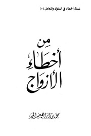 غلاف كتاب من اخطاء الازواج