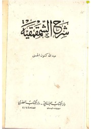 غلاف كتاب شرح الشمقمقية لابن الونان عبد الله