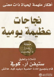 غلاف كتاب ستيفن كوفى .. نجاحات عظيمة يومية