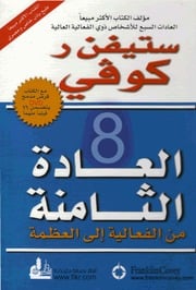 غلاف كتاب ستيفن كوفى .. العادة الثامنة