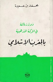 غلاف كتاب دور زناتة في الحركة المذهبية بالمغرب الإسلامي