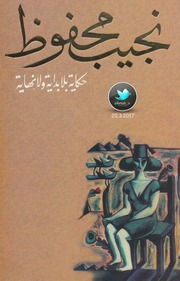 غلاف كتاب نجيب محفوظ حكاية بلا بداية وبلا نهاية