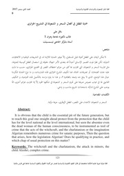 غلاف كتاب حماية الطفل في أفعال السحر و الشعوذة في التشريع