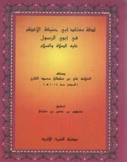 غلاف كتاب مسألة مصير أبوي النبي صلى الله عليه وسلم