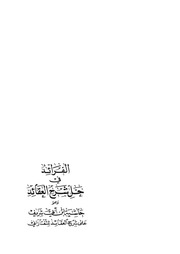 غلاف كتاب الفرائد فی حل شرح العقائد