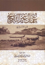 غلاف كتاب عمان عبر التاريخ الجزء الثالث و الرابع