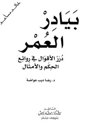 غلاف كتاب بيادر العمر درر الأقوال في روائع الحكم والأمثال لعواضة