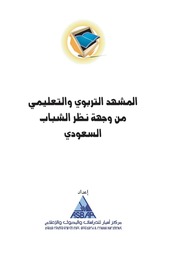 غلاف كتاب المشهد التربوي والتعليمي من وجهة نظر الشباب السعودي