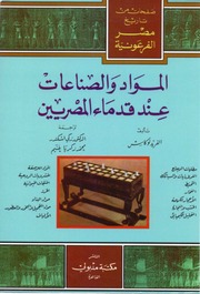غلاف كتاب المواد و الصناعات عند قدماء المصريين