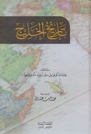 غلاف كتاب تاريخ الخليج تأليف لفتنانت كولونيل سير أرنولد ت . ويلسون