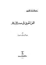 غلاف كتاب الفن الحربي في صدر الإسلام