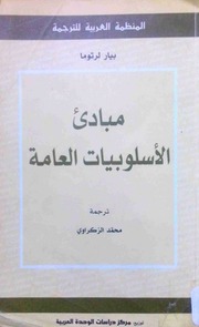 غلاف كتاب مبادئ الأسلوبيات العامة