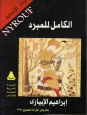 غلاف كتاب الكامل للمبرد ابراهيم الايباري