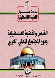 غلاف كتاب القدس والقضية الفلسطينية ودور المجتمع المدني