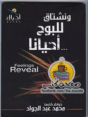 غلاف كتاب ونشتاق للبوح احيانا