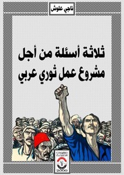 غلاف كتاب ثلاثة أسئلة من أجل مشروع عمل ثوري عربي
