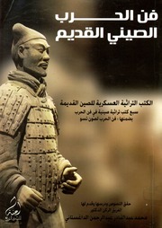 غلاف كتاب فن الحرب الصيني القديم - د. محمد عبد القادر عبد الرحمن الداغستاني