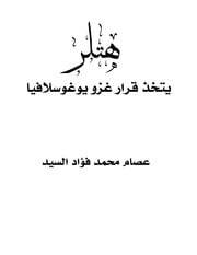 غلاف كتاب هتلر يتخذ قرار غزو يوغوسلافيا - عصام محمد فؤاد السيد